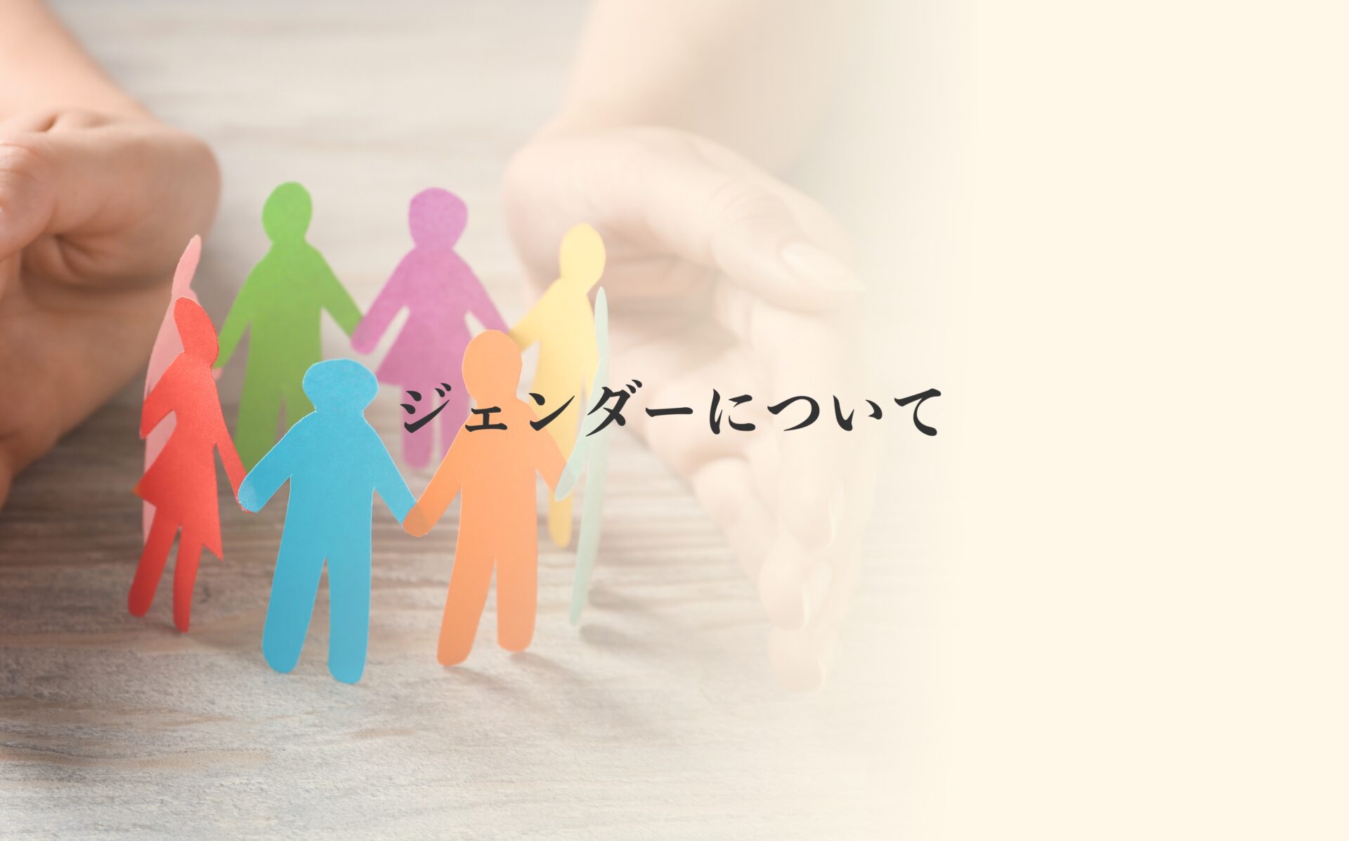 当院は、千葉県・船橋市に開業する女性のための鍼灸院です。ジェンダーセンシティブの考えを尊重しています。